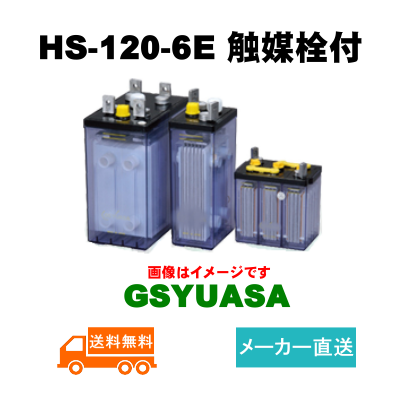 HS-120-6E触媒栓付 【GSユアサ】据置鉛蓄電池HS形（バッテリー） 6V 120Ahの画像