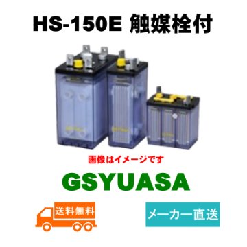 HS-150E 触媒栓付【GSユアサ】据置鉛蓄電池HS形（バッテリー）2V 150Ahの画像