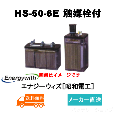 HS-50-6E触媒栓付 【エナジーウィズ】据置鉛蓄電池HS形（バッテリー） 6V 50Ahの画像