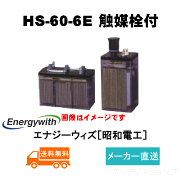 HS-60-6E触媒栓付 【エナジーウィズ】据置鉛蓄電池HS形（バッテリー） 6V 60Ahの画像