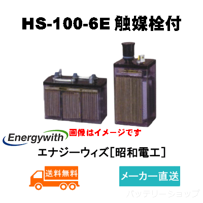 HS-100-6E触媒栓付 【エナジーウィズ】据置鉛蓄電池HS形（バッテリー） 6V 100Ahの画像