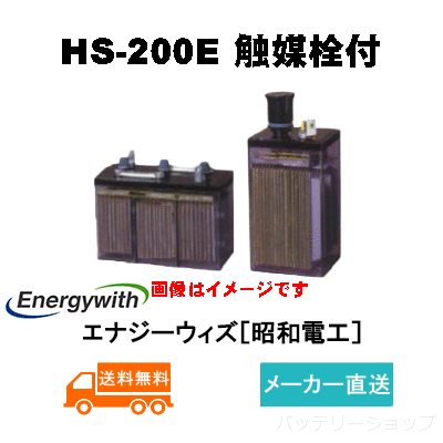 HS-200E 触媒栓付【エナジーウィズ】据置鉛蓄電池HS形（バッテリー）2V 200Ahの画像