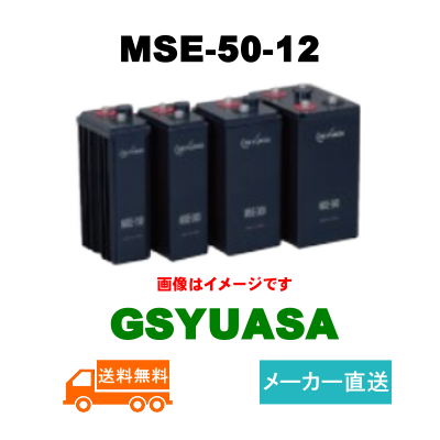 MSE-50-12【GSユアサ】制御弁式据置鉛蓄電池（バッテリー） 12V 50Ahの画像