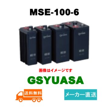 MSE-100-6【GSユアサ】制御弁式据置鉛蓄電池（バッテリー） 6V 100Ahの画像