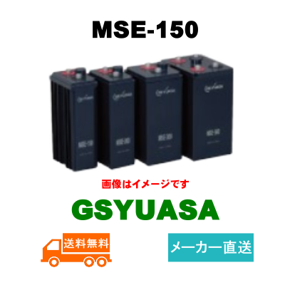 MSE-150【GSユアサ】制御弁式据置鉛蓄電池（バッテリー） 2V 150Ahの画像