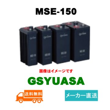 MSE-150【GSユアサ】制御弁式据置鉛蓄電池（バッテリー） 2V 150Ahの画像