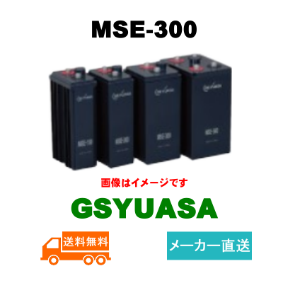 MSE-300【GSユアサ】制御弁式据置鉛蓄電池（バッテリー） 2V 300Ahの画像