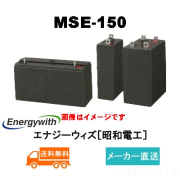 MSE-150【エナジーウィズ】制御弁式据置鉛蓄電池（バッテリー） 2V 150Ahの画像