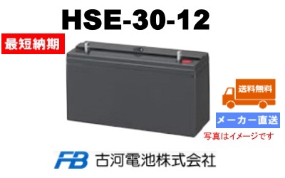 HSE-30-12【古河電池】制御弁式据置鉛蓄電池（バッテリー） 12V 30Ahの画像