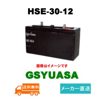 HSE-30-12【GSユアサ】制御弁式据置鉛蓄電池（バッテリー） 12V 30Ahの画像