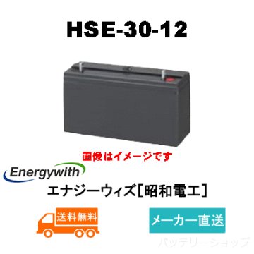 HSE-30-12【エナジーウィズ】制御弁式据置鉛蓄電池（バッテリー） 12V 30Ahの画像