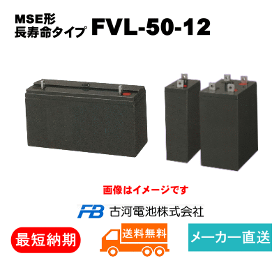 FVL-50-12【古河電池】長寿命タイプ制御弁式据置鉛蓄電池（バッテリー） 12V 50Ahの画像