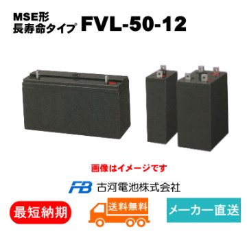 FVL-50-12【古河電池】長寿命タイプ制御弁式据置鉛蓄電池（バッテリー） 12V 50Ahの画像