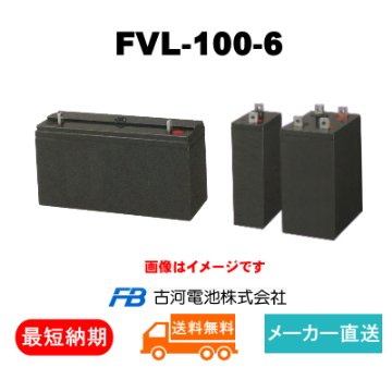 FVL-100-6【古河電池】長寿命タイプ制御弁式据置鉛蓄電池（バッテリー） 6V 100Ahの画像