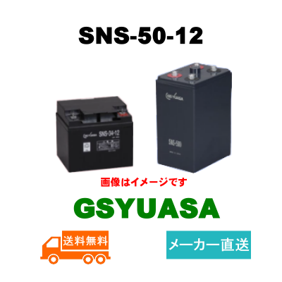 SNS-50-12【GSユアサ】長寿命タイプ制御弁式据置鉛蓄電池（バッテリー