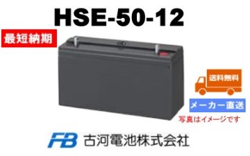 HSE-50-12【古河電池】制御弁式据置鉛蓄電池（バッテリー） 12V 50Ahの画像