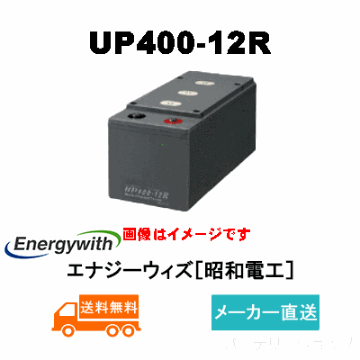 UP400-12R【エナジーウィズ】（昭和電工・日立化成・新神戸）12V150Ah/10hrの画像