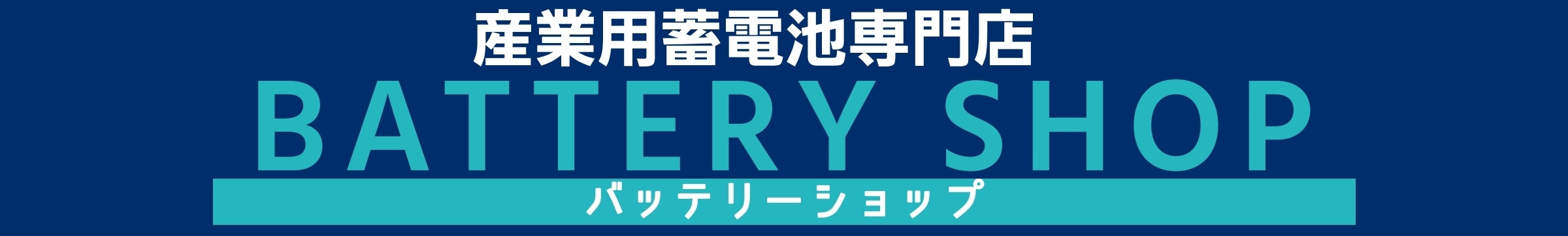 【バッテリーショップeasy-shop】産業用蓄電池専門店