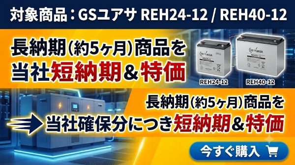 購入前必ずコメント下さいGSユアサ REH24-12 2026年2月製　未開封 REH24-12【GSユアサ】蓄電池（バッテリー） 12V 24Ah -卸価格・メーカ