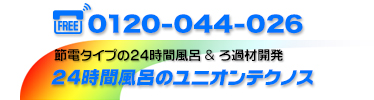【美品】24時間風呂 節約宣言プレミアムⅡ 付属品多数 24時間風呂 本体各種｜24時間風呂のユニオンテクノス・WebShop