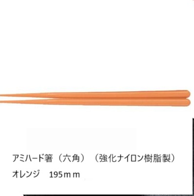 アミハード箸（六角）（強化ナイロン樹脂製）オレンジ195ｍｍの画像
