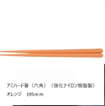 アミハード箸（六角）（強化ナイロン樹脂製）オレンジ195ｍｍの画像