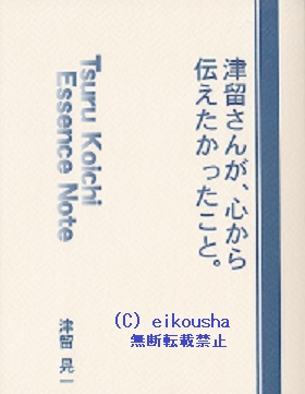 津留晃一さん　二冊セット 津留晃一さん 二冊セット 津留晃一さん二冊セット