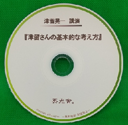 津留晃一 講演ＣＤ 「津留さんの基本的な考え方」の画像