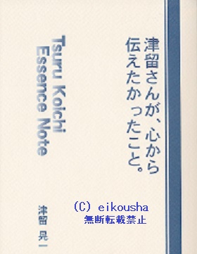 津留晃一 「津留さんが、心から伝えたかったこと。」 ｜英光舎