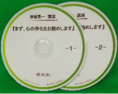 津留晃一 講演ＣＤ 「まず、心の浄化をお勧めします」 　の画像
