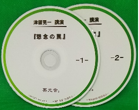 津留晃一 講演ＣＤ 「想念の罠」  　の画像
