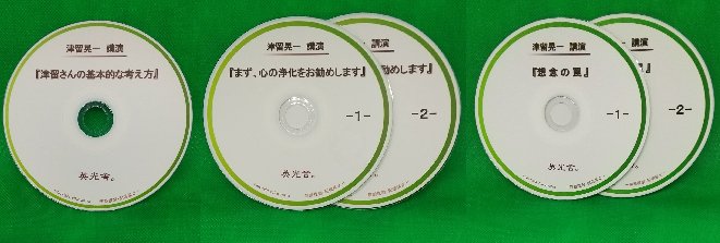 津留晃一　講演ＣＤセットの画像