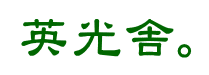 書籍 「津留さんが、心から伝えたかったこと。」 津留晃一 ｜英光舎