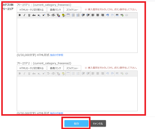 カテゴリ別フリーエリアの内容を登録するの画像