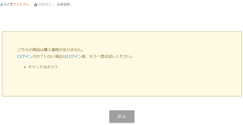 会員／非会員に応じて購入制限をかけるの画像