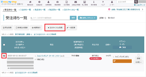 受け付けた注文のキャンセルをするの画像