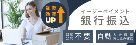 銀行振込決済(イージーペイメント)の画像
