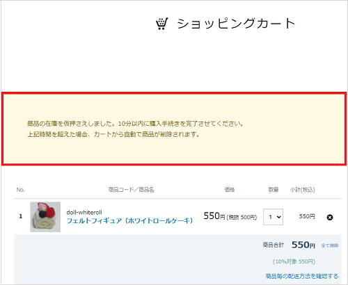 商品キープ(カート内商品の一時的在庫仮抑え)の画像