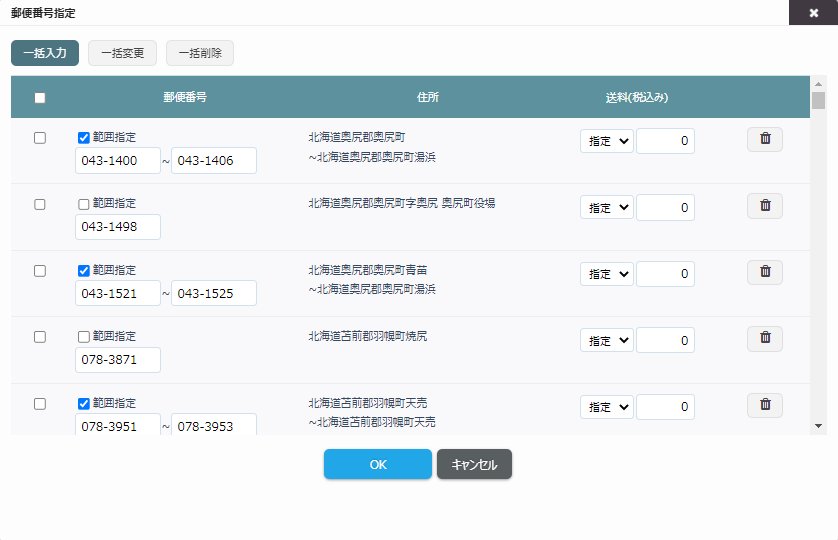 郵便番号で送料や配達不可地区を設定するの画像