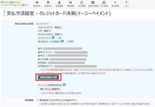 イージーペイメント利用時の店舗情報の変更の画像