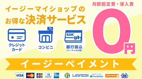 イージーマイショップ - 支払方法設定