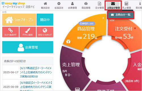 お問合せ管理機能を利用する | イージーマイショップ - オープン