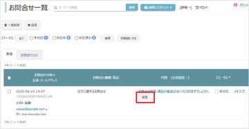 お問合せ管理機能を利用するの画像