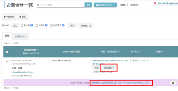 お問合せ管理機能を利用するの画像