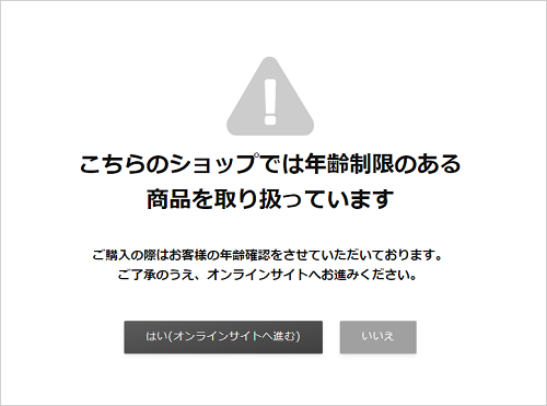 年齢・同意確認機能を設定するの画像