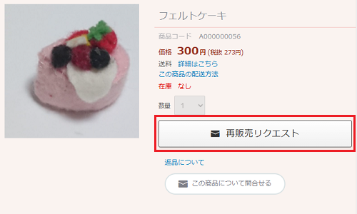 売切れ時に再販売リクエストを受け付けるの画像