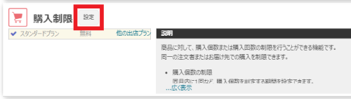 購入回数や購入数による注文制限の画像