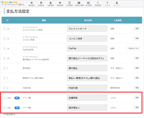 支払方法設定について | イージーマイショップ - オープンガイド