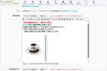 商品説明文やフリーパーツに文章/画像登録を行うの画像