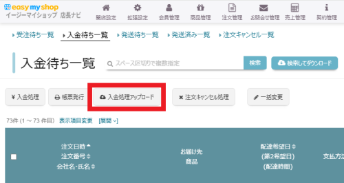 CSVデータで入金処理や発送処理を行うの画像